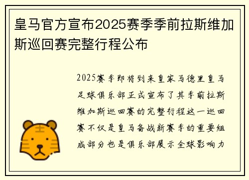 皇马官方宣布2025赛季季前拉斯维加斯巡回赛完整行程公布
