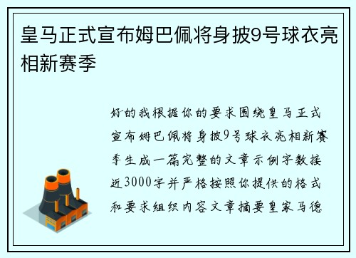 皇马正式宣布姆巴佩将身披9号球衣亮相新赛季