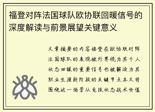 福登对阵法国球队欧协联回暖信号的深度解读与前景展望关键意义