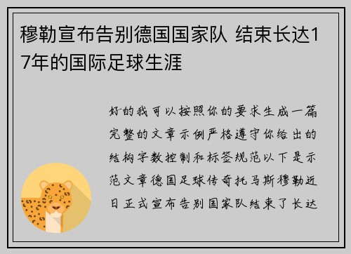 穆勒宣布告别德国国家队 结束长达17年的国际足球生涯