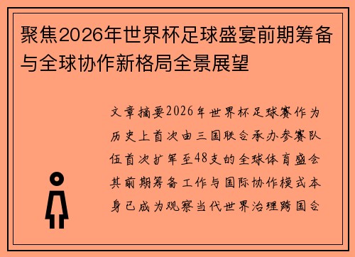 聚焦2026年世界杯足球盛宴前期筹备与全球协作新格局全景展望