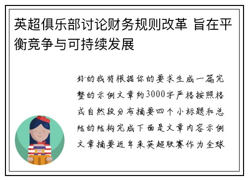 英超俱乐部讨论财务规则改革 旨在平衡竞争与可持续发展
