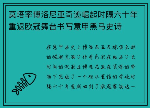 莫塔率博洛尼亚奇迹崛起时隔六十年重返欧冠舞台书写意甲黑马史诗