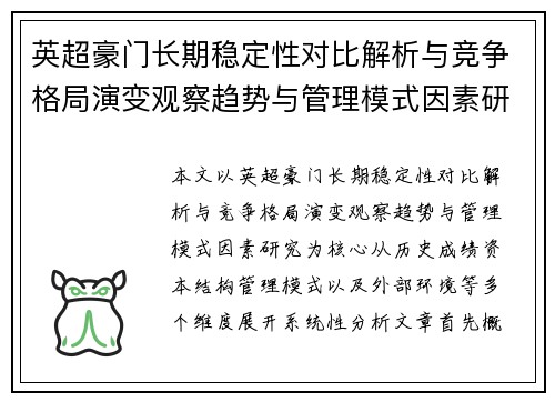 英超豪门长期稳定性对比解析与竞争格局演变观察趋势与管理模式因素研究