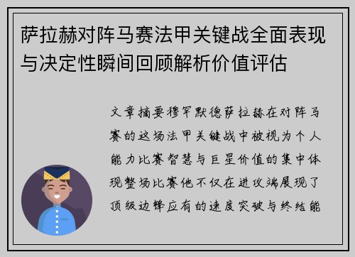 萨拉赫对阵马赛法甲关键战全面表现与决定性瞬间回顾解析价值评估