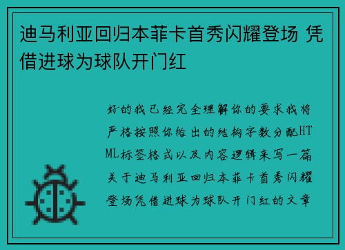 迪马利亚回归本菲卡首秀闪耀登场 凭借进球为球队开门红