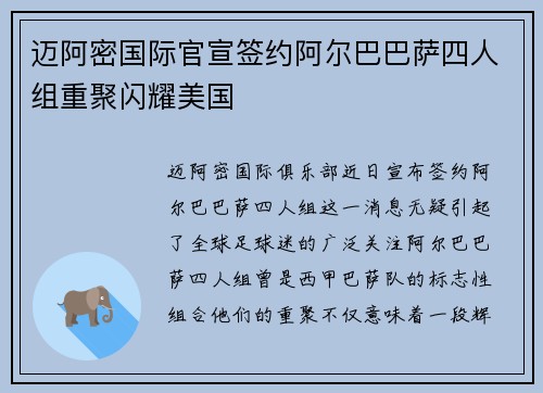 迈阿密国际官宣签约阿尔巴巴萨四人组重聚闪耀美国